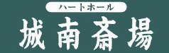 城南斎場